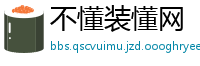 不懂装懂网